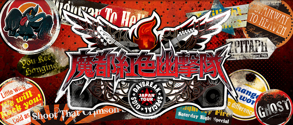 魔都紅色幽撃隊DAYBREAK SPECIAL GIGS ソフトウェアマニュアル