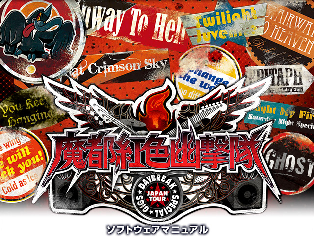 魔都紅色幽撃隊DAYBREAK SPECIAL GIGS ソフトウェアマニュアル