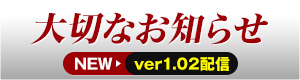 大切なお知らせ