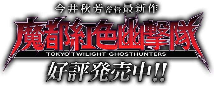 今井秋芳監督最新作 魔都紅色幽撃隊