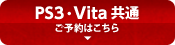 PS3・Vita版ご予約はこちら