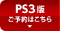 PS3版ご予約はこちら