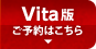 Vita版ご予約はこちら