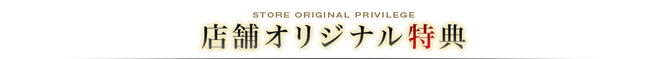 店舗オリジナル特典