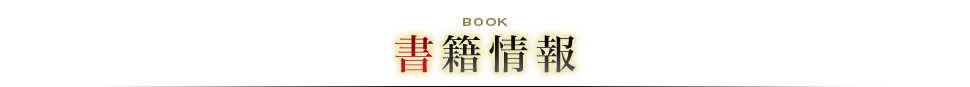 書籍情報