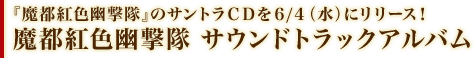 『魔都紅色幽撃隊』のサントラCDを6/4（水）にリリース！魔都紅色幽撃隊 サウンドトラックアルバム 