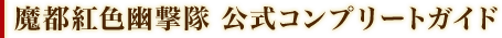 魔都紅色幽撃隊 公式コンプリートガイド