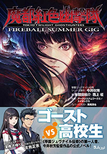 公式ノベル「魔都紅色幽撃隊 FIREBALL SUMMER GIG」