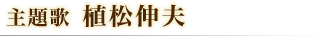 主題歌 植松伸夫