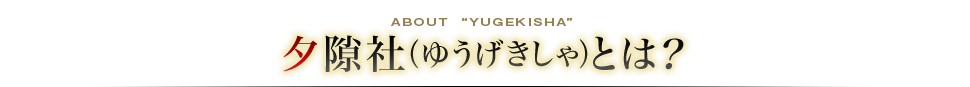 夕隙社（ゆうげきしゃ）とは？