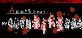 Apathyアパシー鳴神学園都市伝説探偵局