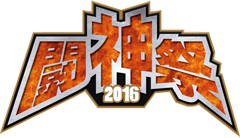 闘神祭2016