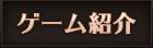 ゲーム紹介