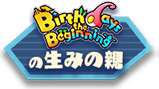 Birthdays the Beginningの生みの親