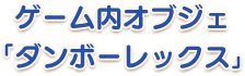 ゲーム内オブジェ「ダンボーレックス」