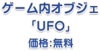 ゲーム内オブジェ「UFO」価格：無料