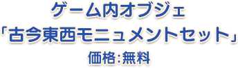 ゲーム内オブジェ「古今東西モニュメントセット」価格：無料