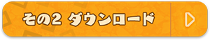 その2 ダウンロード