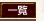一覧