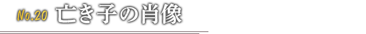 No.20 亡き子の肖像