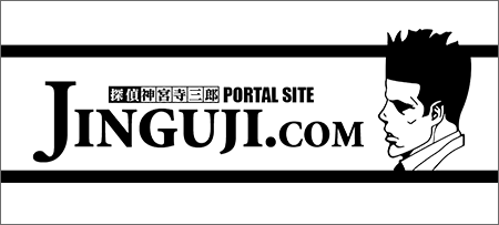 「探偵 神宮寺三郎」シリーズポータルサイト