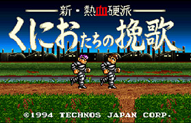 新・熱血硬派くにおたちの挽歌(SFC)