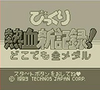 びっくり熱血新記録!どこでも金メダル(GB)