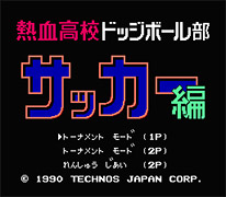 熱血高校ドッジボール部 <サッカー編>(FC)
