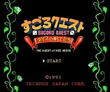 すごろクエスト ダイスの戦士たち（FC）