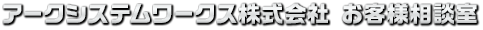 アークシステムワークス株式会社 お客様相談室