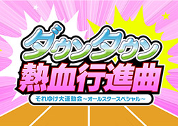 ダウンタウン熱血行進曲 それゆけ大運動会 ～オールスタースペシャル～