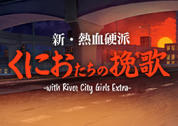 新・熱血硬派 くにおたちの挽歌 -with River City Girls Extra-
