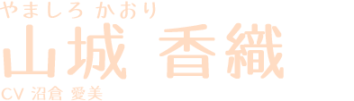 やましろかおり 山城香織 CV:沼倉愛美