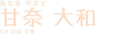 あまなやまと 甘奈大和 CV:沢城千春