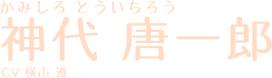 かみしろとういちろう 神代唐一郎 CV:横山遵