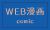 WEBマンガ