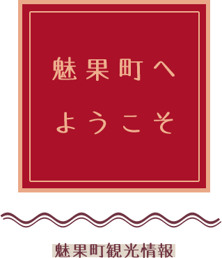 魅果町へようこそ