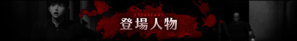 登場人物 とうじょうじんぶつ