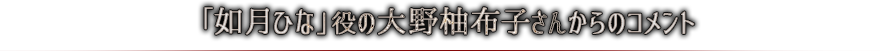 「如月ひな」役の大野柚布子さんからのコメント