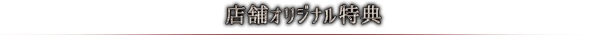 店舗オリジナル特典