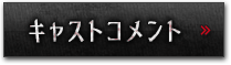 キャストコメント