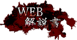 WEB解説書