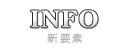 INFO 新要素